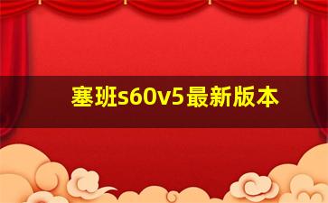 塞班s60v5最新版本