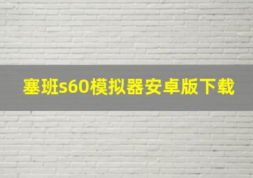 塞班s60模拟器安卓版下载