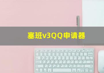 塞班v3QQ申请器