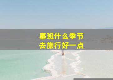 塞班什么季节去旅行好一点