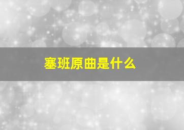 塞班原曲是什么