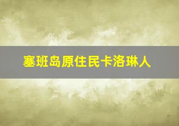 塞班岛原住民卡洛琳人