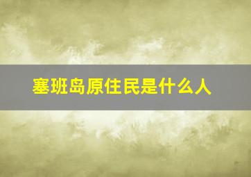 塞班岛原住民是什么人