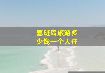 塞班岛旅游多少钱一个人住