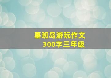 塞班岛游玩作文300字三年级