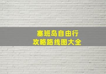 塞班岛自由行攻略路线图大全