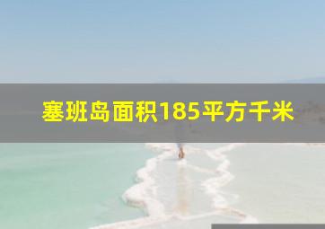 塞班岛面积185平方千米