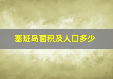 塞班岛面积及人口多少