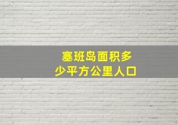 塞班岛面积多少平方公里人口