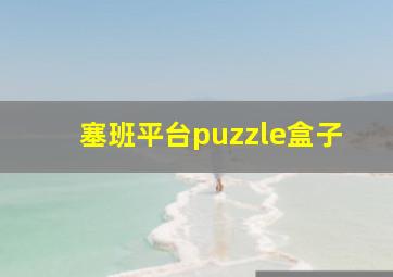 塞班平台puzzle盒子