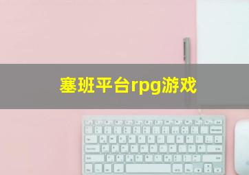 塞班平台rpg游戏