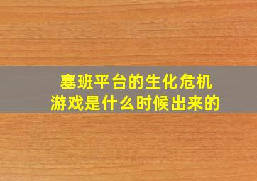 塞班平台的生化危机游戏是什么时候出来的