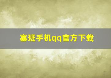 塞班手机qq官方下载