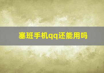 塞班手机qq还能用吗