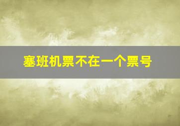 塞班机票不在一个票号