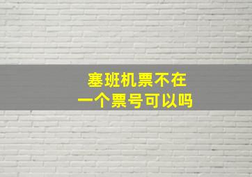 塞班机票不在一个票号可以吗