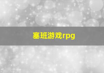 塞班游戏rpg