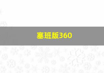 塞班版360