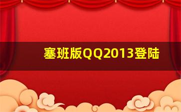 塞班版QQ2013登陆