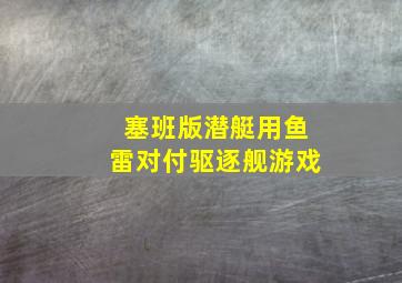 塞班版潜艇用鱼雷对付驱逐舰游戏