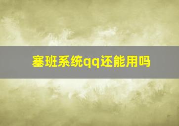 塞班系统qq还能用吗