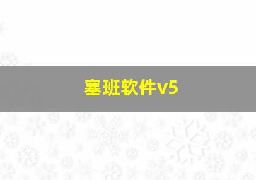 塞班软件v5