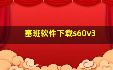 塞班软件下载s60v3