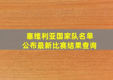 塞维利亚国家队名单公布最新比赛结果查询