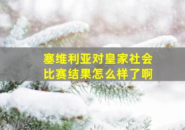 塞维利亚对皇家社会比赛结果怎么样了啊