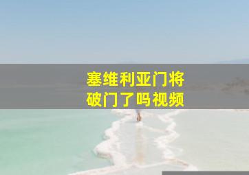 塞维利亚门将破门了吗视频