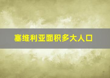 塞维利亚面积多大人口