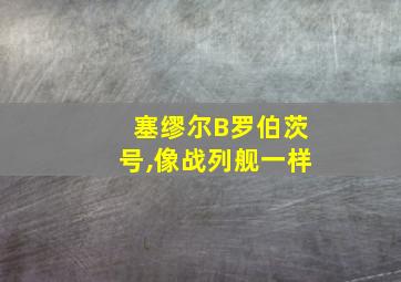 塞缪尔B罗伯茨号,像战列舰一样