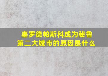 塞罗德帕斯科成为秘鲁第二大城市的原因是什么