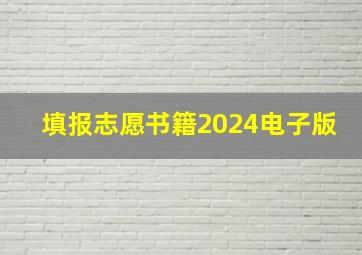 填报志愿书籍2024电子版