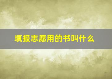 填报志愿用的书叫什么