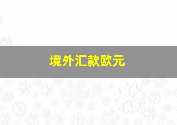 境外汇款欧元