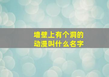 墙壁上有个洞的动漫叫什么名字