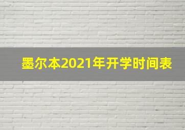 墨尔本2021年开学时间表