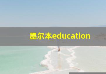 墨尔本education