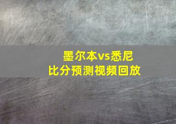 墨尔本vs悉尼比分预测视频回放