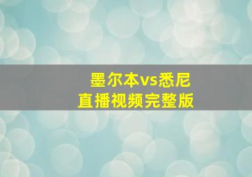 墨尔本vs悉尼直播视频完整版