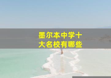 墨尔本中学十大名校有哪些