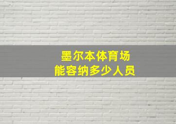 墨尔本体育场能容纳多少人员