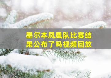 墨尔本凤凰队比赛结果公布了吗视频回放