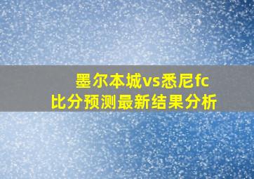 墨尔本城vs悉尼fc比分预测最新结果分析