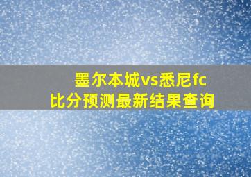 墨尔本城vs悉尼fc比分预测最新结果查询