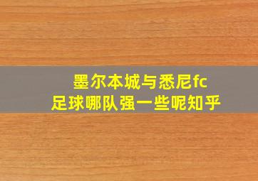 墨尔本城与悉尼fc足球哪队强一些呢知乎