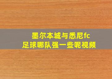 墨尔本城与悉尼fc足球哪队强一些呢视频