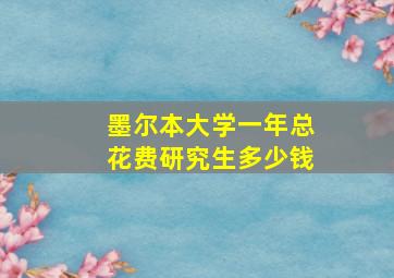 墨尔本大学一年总花费研究生多少钱