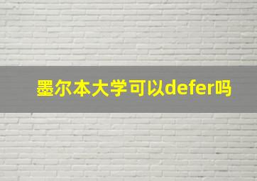 墨尔本大学可以defer吗